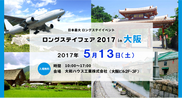 ロングステイフェア2017in大阪