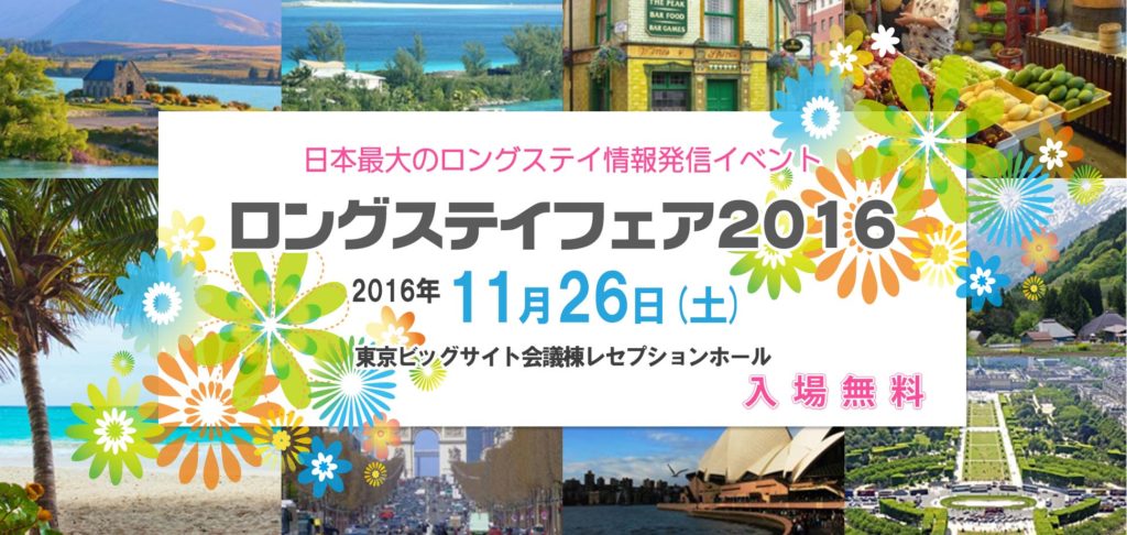 ロングステイフェア2016