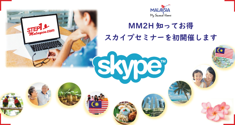 スカイプセミナー